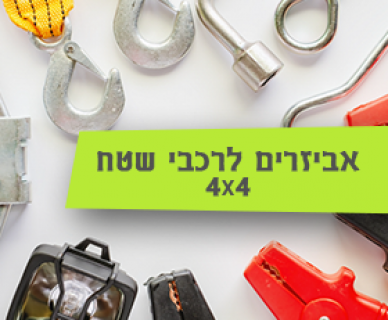 אביזרן לרכבי שטח