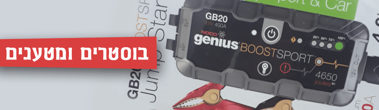 בוסטרים ומטענים