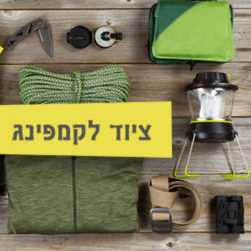 ציוד לקמפינג