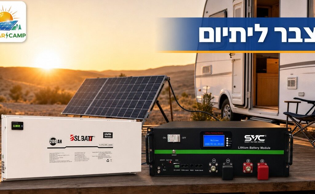 מצבר ליתיום למערכת סולארית בקמפינג עם פאנל