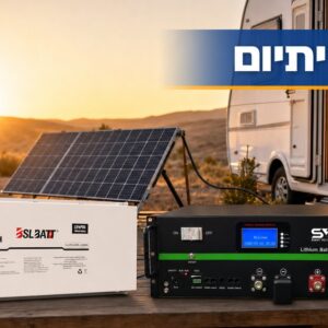 מצבר ליתיום למערכת סולארית בקמפינג עם פאנל